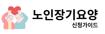노인장기요양 신청가이드