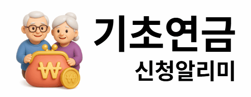 기초연금 신청알리미