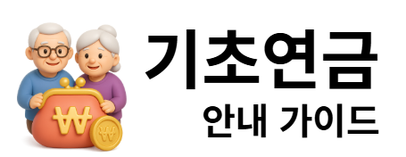 기초연금 안내 가이드